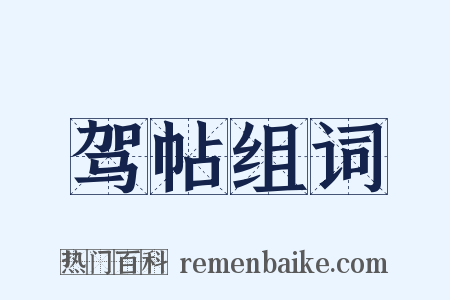 驾帖组词是什么意思的图片